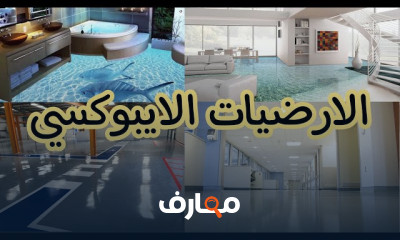 كيفية تنفيذ الأيبوكسي للأرضيات بطريقة محترفة