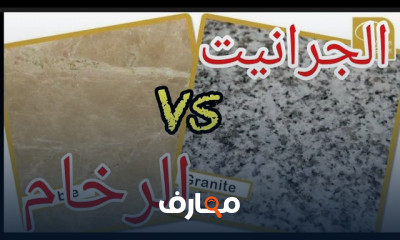 الفرق بين الجرانيت والرخام والاستخدام