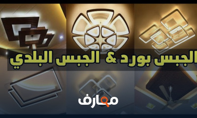 أحدث ديكورات جبسمبورد والأسقف المعلقة