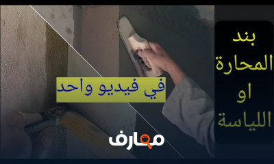 أهمية استخدام الفريسبيكو في أعمال بياض المحارة