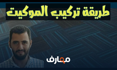 أنواع موكيت الأرضيات وطريقة تركيبة