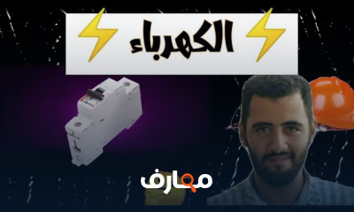 كيفية تأسيس كهرباء المنزل واختيار اقطار الأسلاك كيفية تأسيس كهرباء المنزل واختيار اقطار الأسلاك