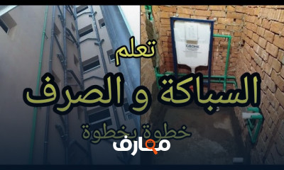 كيفية استلام أعمال السباكة والصرف