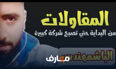 كيف تصبح مقاول وصاحب شركة من للبداية