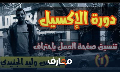 برنامج Excel للهندسة المدنية والمعمارية للمبتدئين