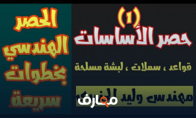 أساسيات حصر الأسقف والسلالم بخطوات سريعة