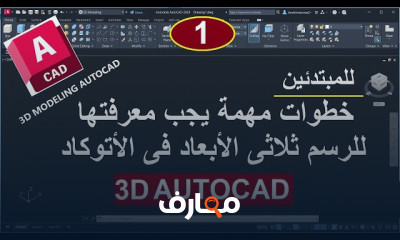 طريقة رسم المجسمات فى AutoCAD 3D للمبتدئين