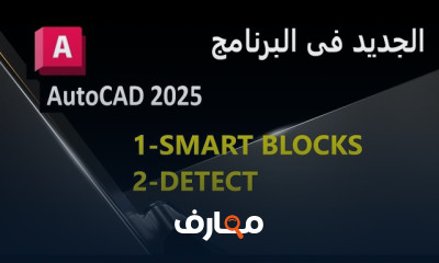 أساسيات برنامج AutoCAD للمبتدئين