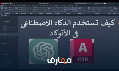 كيفية استخدام الذكاء الأصطناعى للأتوكاد للمبتدئين