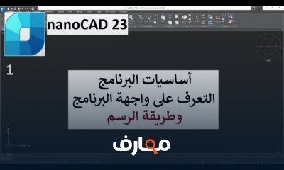 أساسيات وطريقة الرسم ببرنامج NANOCAD 23 للمبتدئين