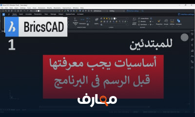 أساسيات برنامج BricsCAD للمبتدئين