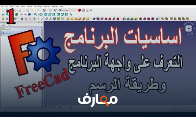 أساسيات وطريقة الرسم ببرنامج FreeCad للمبتدئين