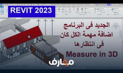 طريقة إضافة الأثاث ببرنامج الريفيت للمبتدئين