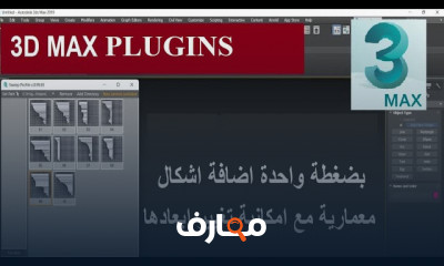 طريقة تعديل الأشكال ببرنامج 3ds Max للمبتدئين