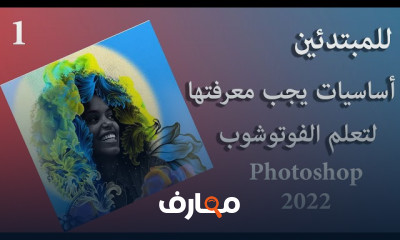 استخدام لأداة قص الصور بالفوتوشوب للمبتدئين