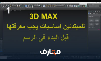 طريقة تقليل حجم ملفات ب3D MAX للمبتدئين