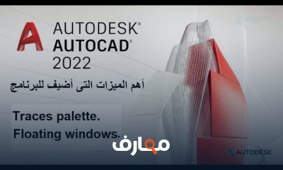 كيفية حساب المساحات للرسومات بالأتوكاد واظهارها