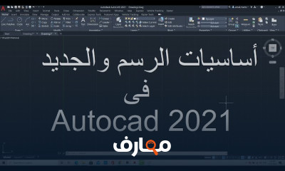 تصميم منزل ثلاثى الأبعاد ب AutoCAD للمبتدئين