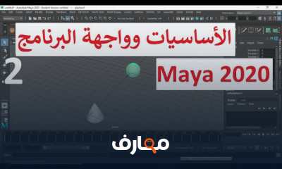 طريقة رسم الحوائط ببرنامج maya للمبتدئين