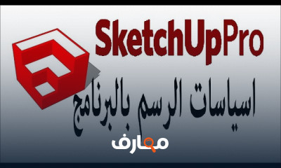 طريقة عمل الحوائط والشبايبك بsketchup للمبتدئين