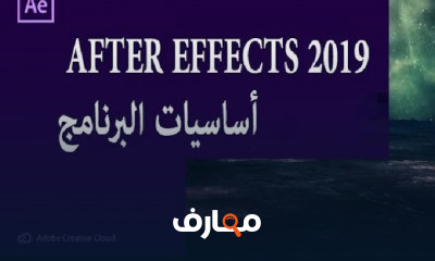 حل مشكلة اللغة العربية لAfter Effects للمبتدئين