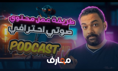 طريقة عمل محتوى صوتي احترافى