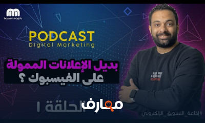 بديل الاعلانات الممولة على الفيسبوك للمبتدئين