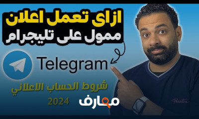 طريقة عمل اعلان ممول للتليجرام للمبتدئين