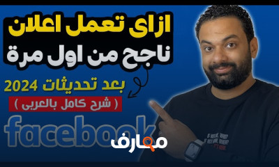 طريقة عمل اعلان ممول للفيسبوك للمبتدئين 2024
