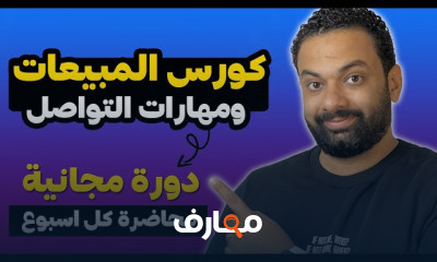 مهارات التواصل مع العملاء للمبتدئين