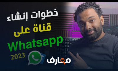 طريقة إنشاء قناة على الواتس اب للمبتدئين
