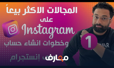 طريقة إنشاء متجر على الانستجرام والفيسبوك