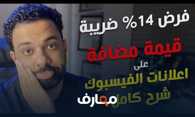 قانون الضرائب الجديد لصناع المحتوى والبيع أونلاين