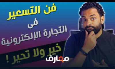 فن التسعير فى التجارة الإلكترونية للمبتدئين