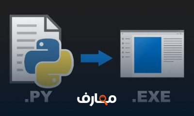 طريقة تحويل ملف بايثون ل exe للمبتدئين