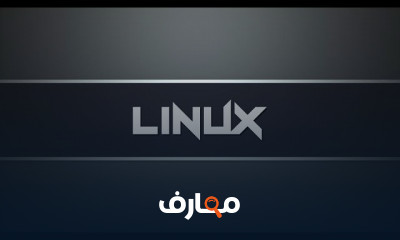 اساسيات نظام لينكس للمبتدئين اساسيات نظام لينكس للمبتدئين