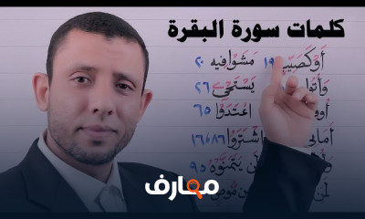 قراءة الكلمات الصعبة في القرآن الكريم للمبتدئين