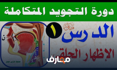 المبادئ الأساسية لأحكام التجويد للمبتدئين والمتقدمين