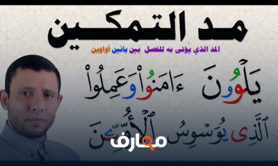 أساسيات أحكام المدود للمبتدئين