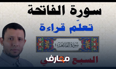 أسس أحكام التجويد وتطبيقها على القرآن الكريم