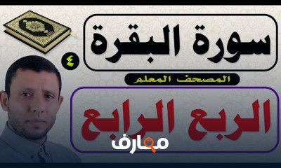 القراءة الصحيحة لسورة البقرة للمبتدئين