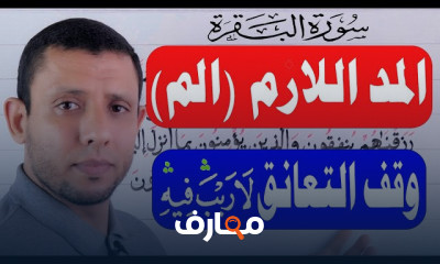 طريقة حفظ سورة البقرة والنطق الصحيح