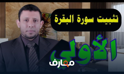 طريقة حفط وتثبيت لسورة البقرة للمبتدئين