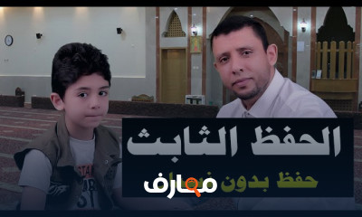 أسهل طريقة لحفظ القرآن وعلاج مشكلة نسيان الحفظ