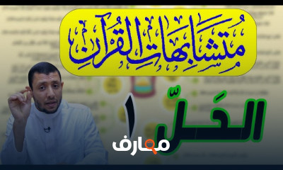 المتشابهات في القرآن الكريم للمبتدئين