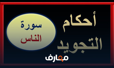 تطبيقات الأحكام القرآنية والتجويدية فى القرءان الكريم