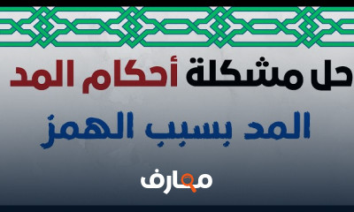 كيفية حل مشكلات أحكام المد في التجويد