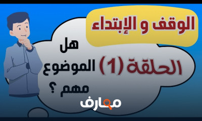 الوقف والابتداء في القرآن الكريم
