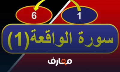 تحفيظ سورة الواقعة بأحكام التجويد للمبتدئين