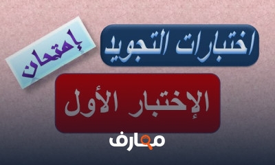 اختبارات أحكام التجويد على سور القرءان الكريم